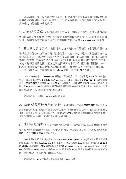 研究基因功能的实验方案