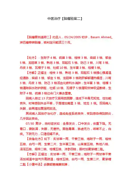 中医治疗【脑瘤验案二】