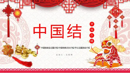 专题资料中国传统文化中国结班会主题介绍中国结制作方法PPT课件