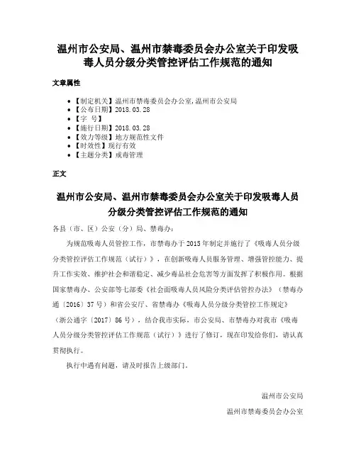 温州市公安局、温州市禁毒委员会办公室关于印发吸毒人员分级分类管控评估工作规范的通知