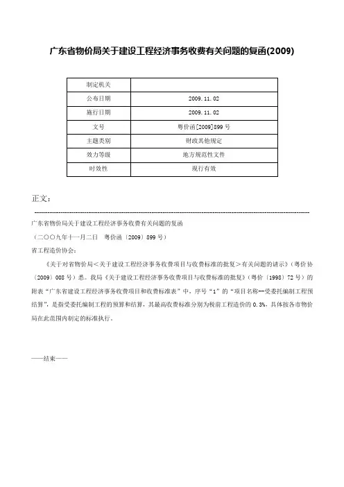 广东省物价局关于建设工程经济事务收费有关问题的复函(2009)-粤价函[2009]899号