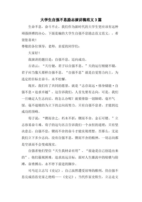 大学生自强不息励志演讲稿范文3篇