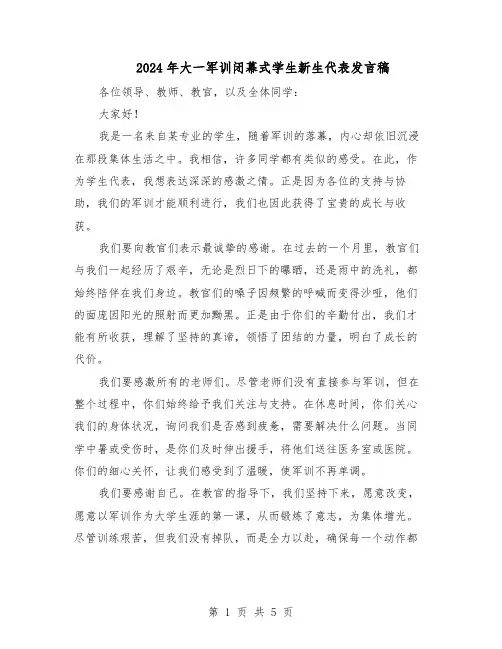 2024年大一军训闭幕式学生新生代表发言稿（3篇）