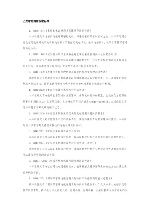 已发布的国家保密标准