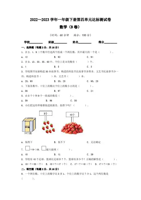 【单元卷】人教版2022-2023学年一年级数学下册第四单元达标测试B卷(含答案)