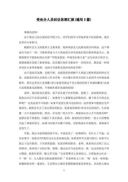 最新受处分人员回访思想汇报(通用3篇)