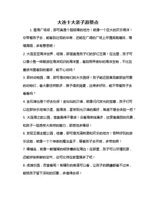 大连十大亲子游景点