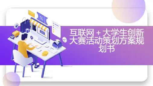 互联网大学生创新大赛活动策划方案规划书