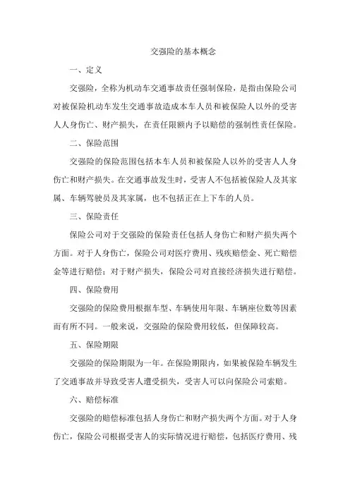 交强险的基本概念