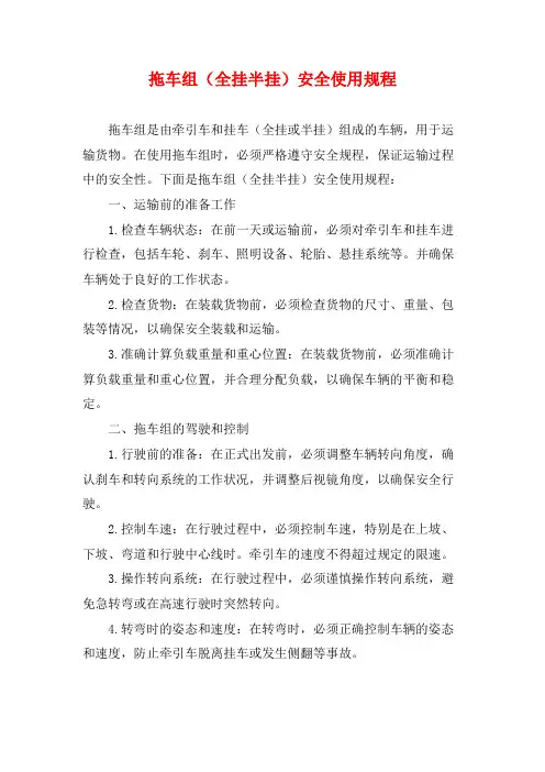 拖车组(全挂半挂)安全使用规程