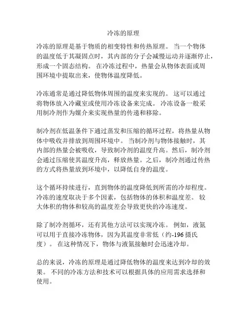冷冻的原理