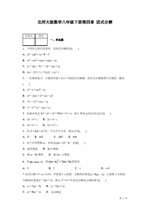 北师大版数学八年级下册第四章因式分解 测试题附答案