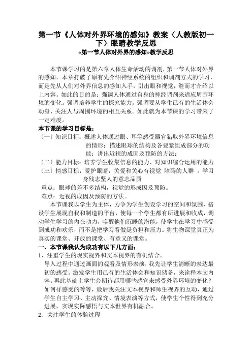 第一节《人体对外界环境的感知》教案(人教版初一下)眼睛教学反思