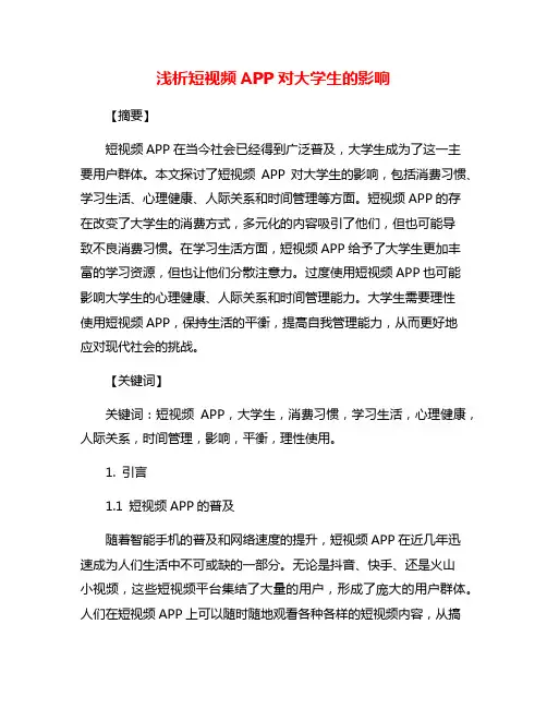 浅析短视频APP对大学生的影响