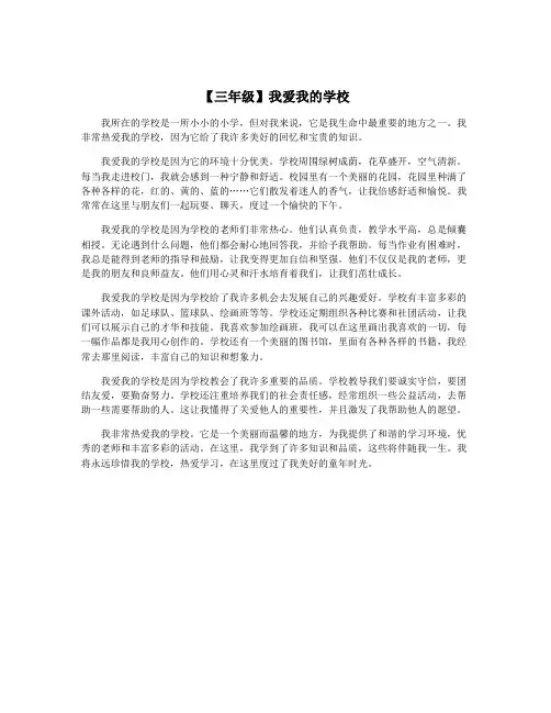 【三年级】我爱我的学校