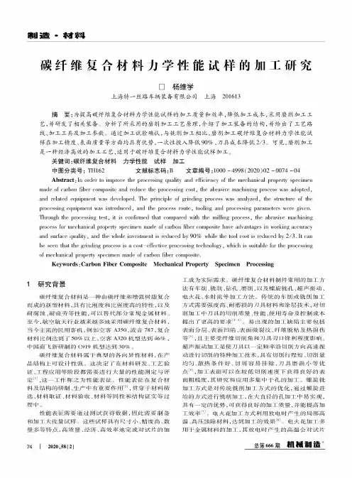 碳纤维复合材料力学性能试样的加工研究