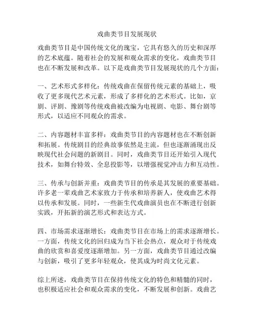戏曲类节目发展现状