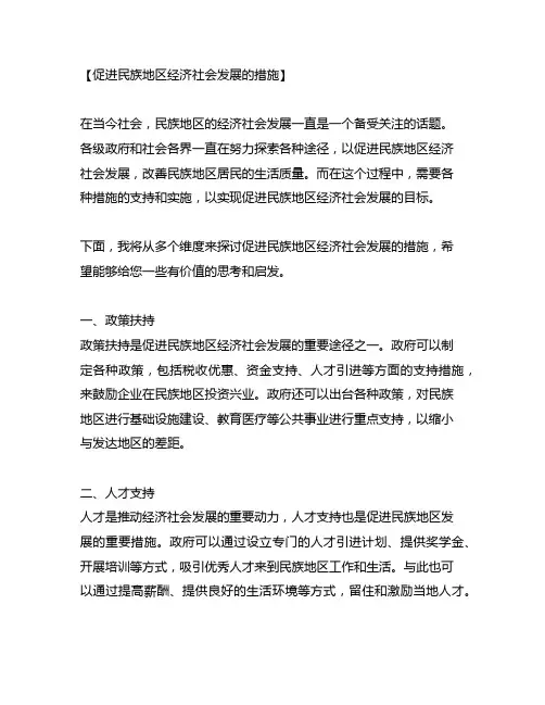 促进民族地区经济社会发展的措施