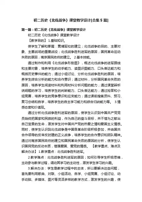 初二历史《北伐战争》课堂教学设计[合集5篇]