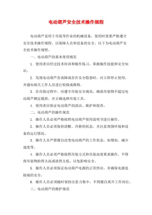 电动葫芦安全技术操作规程