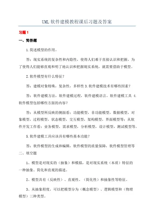 UML软件建模教程课后习题及答案