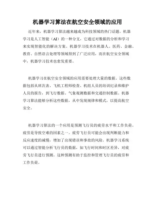 机器学习算法在航空安全领域的应用
