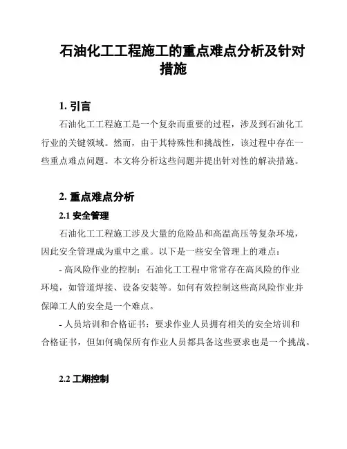 石油化工工程施工的重点难点分析及针对措施