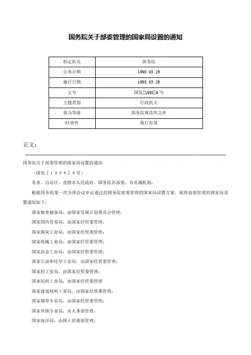 国务院关于部委管理的国家局设置的通知-国发[1998]6号
