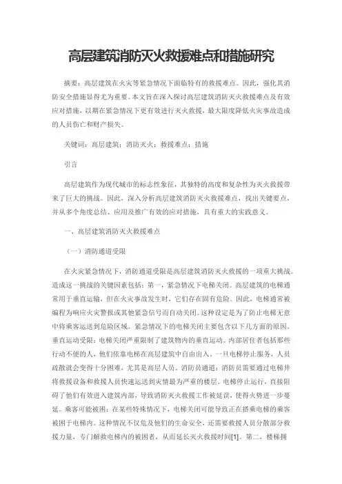 高层建筑消防灭火救援难点和措施研究