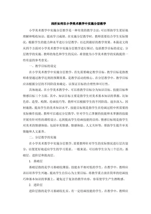 浅析如何在小学美术教学中实施分层教学