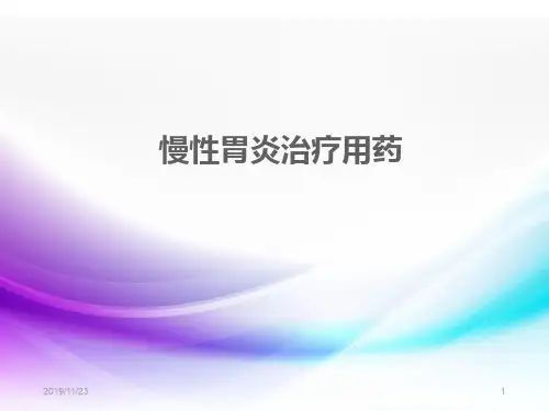 慢性胃炎治疗用药PPT课件