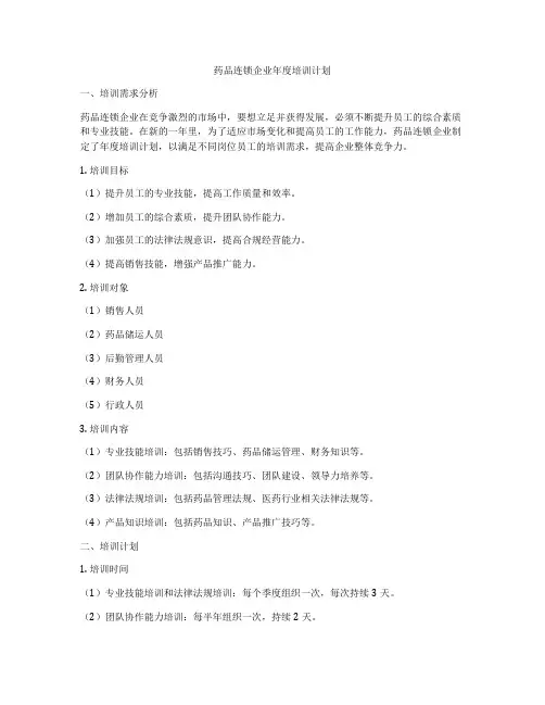 药品连锁企业年度培训计划