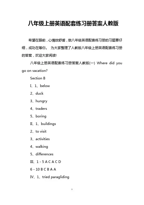 八年级上册英语配套练习册答案人教版