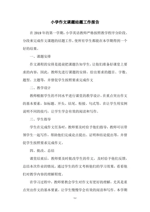 小学作文课题结题工作报告