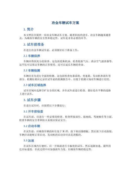 冶金车辆试车方案