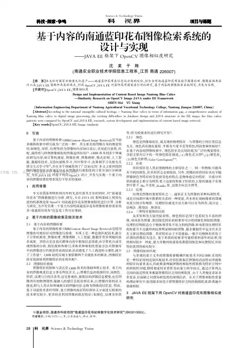 基于内容的南通蓝印花布图像检索系统的设计与实现——JAVAEE框架下OpcnCV图像相似度研究