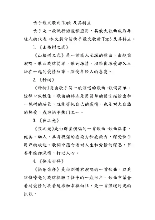 快手最火歌曲Top5及其特点
