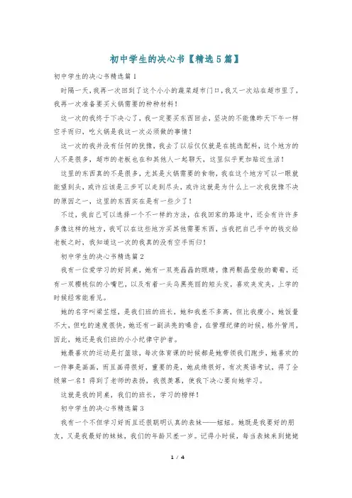 初中学生的决心书【精选5篇】