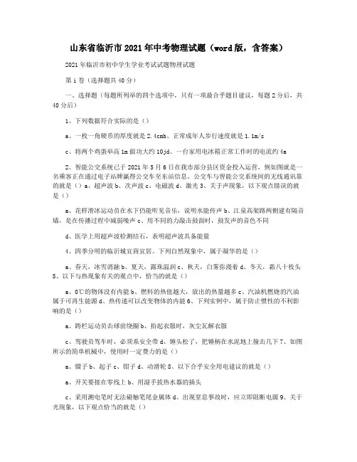 山东省临沂市2021年中考物理试题(word版,含答案)