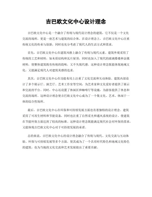吉巴欧文化中心设计理念