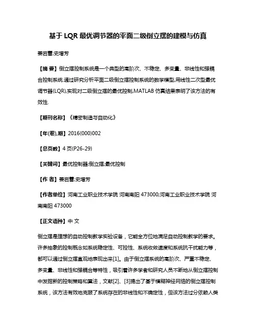 基于LQR最优调节器的平面二级倒立摆的建模与仿真