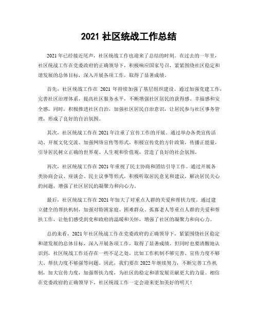 2021社区统战工作总结