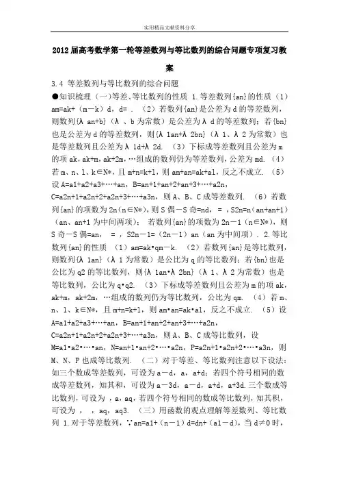 高考数学第一轮等差数列与等比数列的综合问题专项复习教案