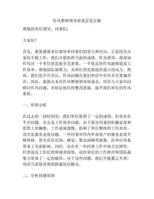 作风整顿领导座谈会发言稿