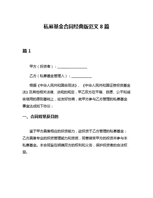 私募基金合同经典版范文8篇