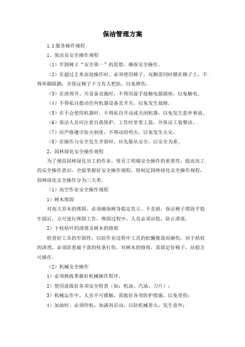 保洁管理方案
