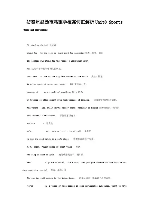 鸡驱学校高一英语上学期 Unit8 Sports词汇解析