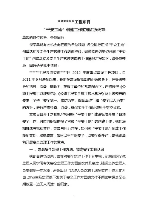 监理组平安工地创建工作汇报材料