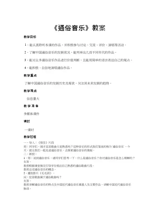 高中音乐《通俗音乐》优质教案、教学设计