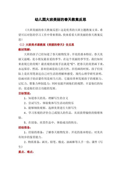 幼儿园大班美丽的春天教案反思